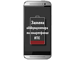 Замена аккумулятора HTC One mini 2